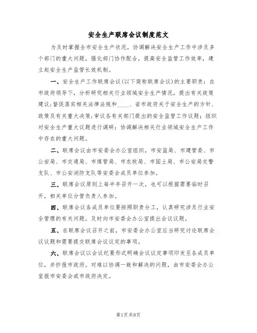 安全生产联席会议制度范文(四篇)
