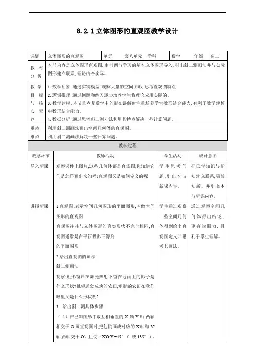 人教A版高中数学必修第二册教学设计8.2.立体图形直观图