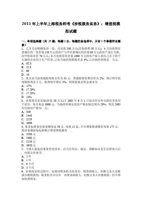 2015年上半年上海税务师考《涉税服务实务》：增值税模拟试题