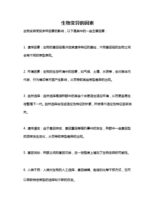 生物变异的因素