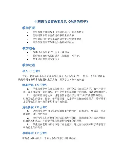 中班语言故事教案反思《会动的房子》