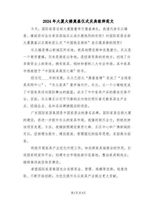 2024年大厦大楼奠基仪式庆典致辞范文（二篇）