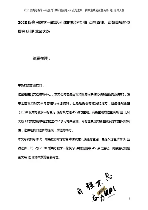2020版高考数学一轮复习课时规范练45点与直线、两条直线的位置关系理北师大版(最新整理)
