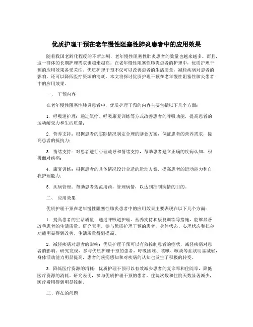 优质护理干预在老年慢性阻塞性肺炎患者中的应用效果