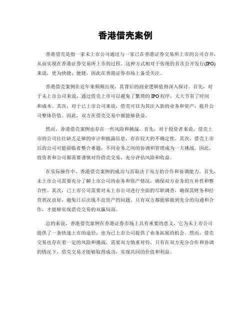 香港借壳案例