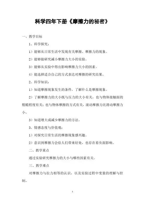 四年级下册科学教案-4.4 摩擦力的秘密--苏教版