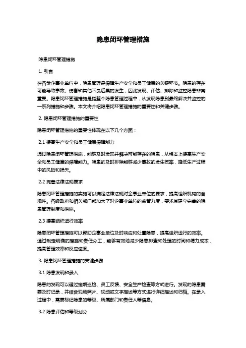 隐患闭环管理措施