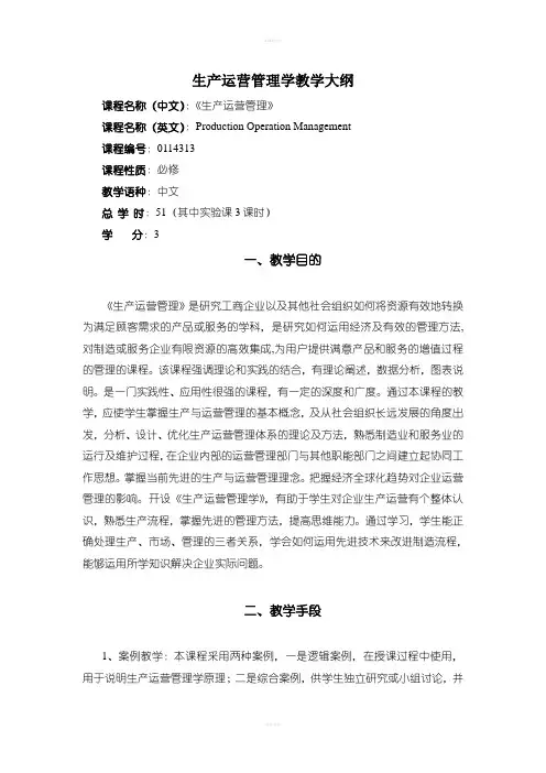 生产运营管理学教学大纲