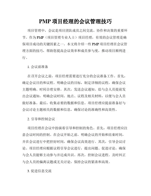 PMP项目经理的会议管理技巧