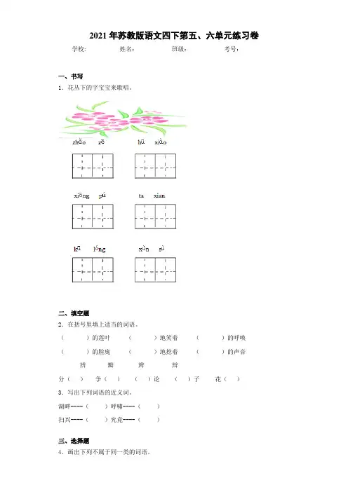 2021年苏教版语文四下第五、六单元练习卷