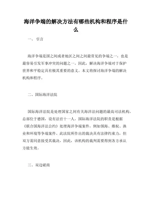 海洋争端的解决方法有哪些机构和程序是什么
