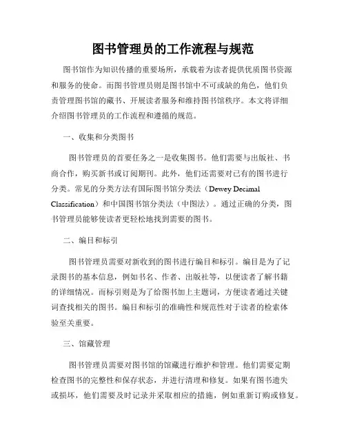 图书管理员的工作流程与规范