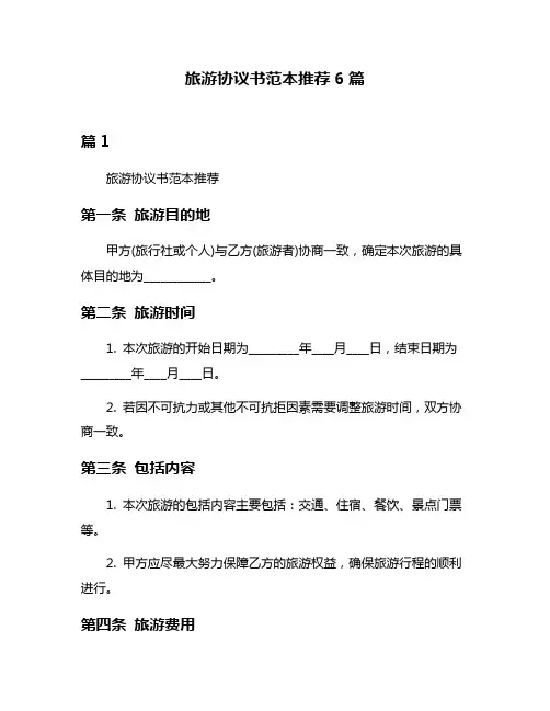旅游协议书范本推荐6篇