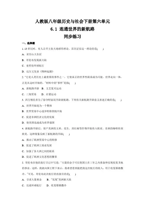 2020-2021学年人教版八年级 历史与社会下册 6.1 连通世界的新航路   同步练习