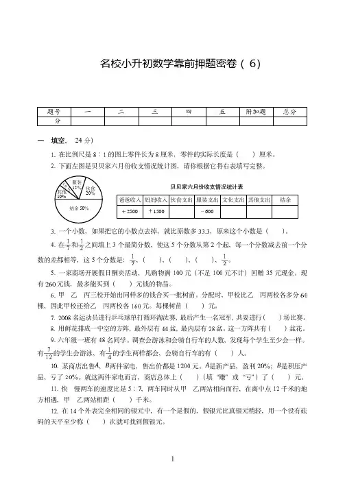 广州市2019-2020名校小升初数学考前押题密卷附试卷详细答案( 6)