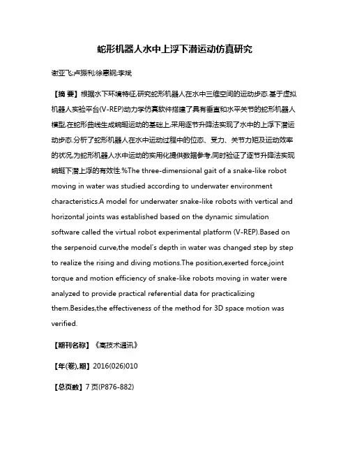 蛇形机器人水中上浮下潜运动仿真研究