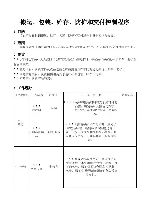 搬运、包装、贮存、防护和交付控制程序