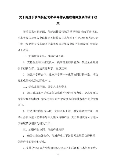 关于促进长沙高新区功率半导体及集成电路发展的若干政策