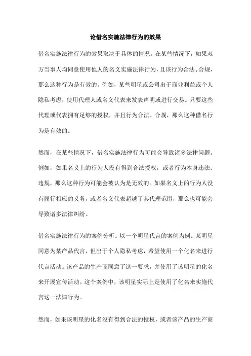 论借名实施法律行为的效果