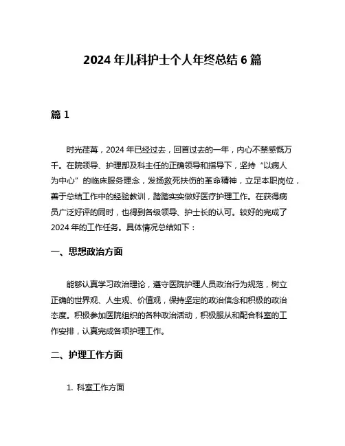 2024年儿科护士个人年终总结6篇