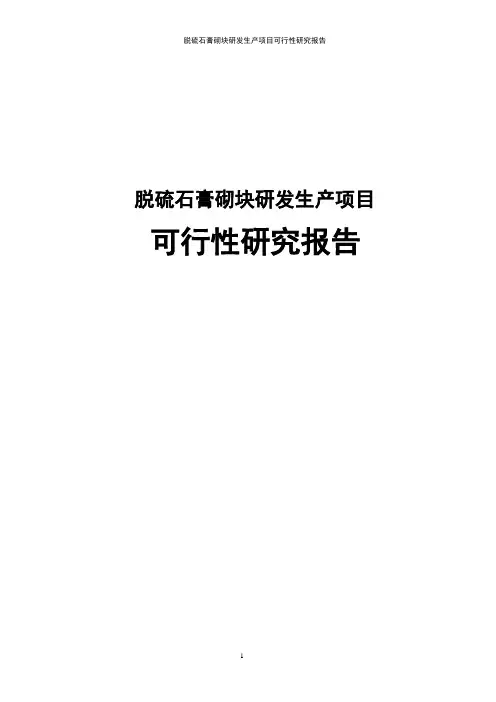 脱硫石膏砌块研发生产项目可行性研究报告