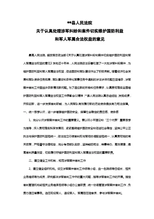 关于认真处理涉军纠纷和案件切实维护国防利益和军人军属合法权益的意见