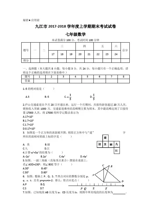 江西省九江市2017-2018学年度七年级上期末考试数学试题含答案
