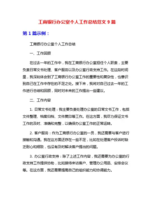 工商银行办公室个人工作总结范文9篇