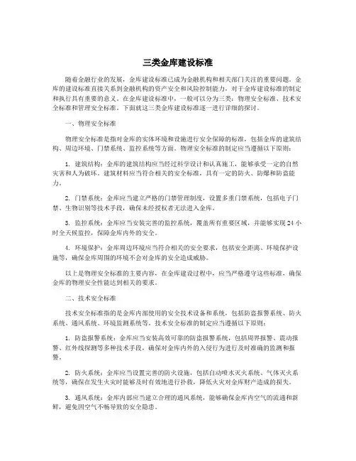 三类金库建设标准