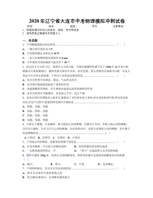2020年辽宁省大连市中考物理模拟冲刺试卷附解析