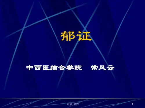 中医内科-郁病演示课件.ppt