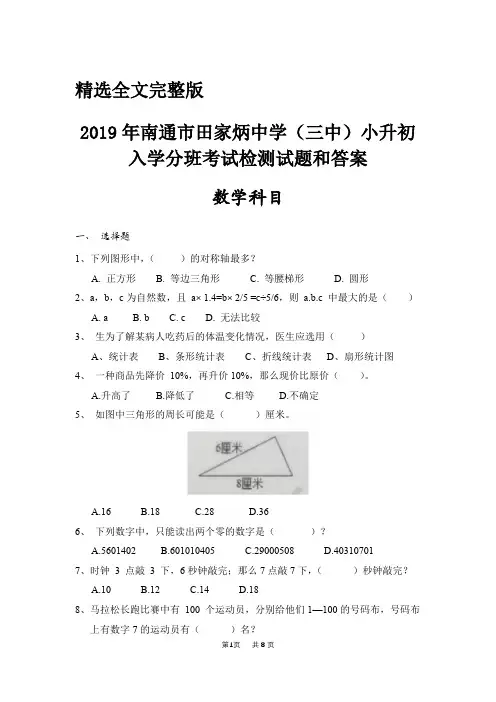 2019年南通市田家炳中学(三中)小升初入学分班考试检测试题和答案(数学科目)精选全文完整版