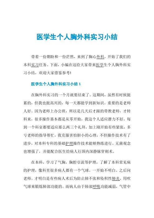 医学生个人胸外科实习小结