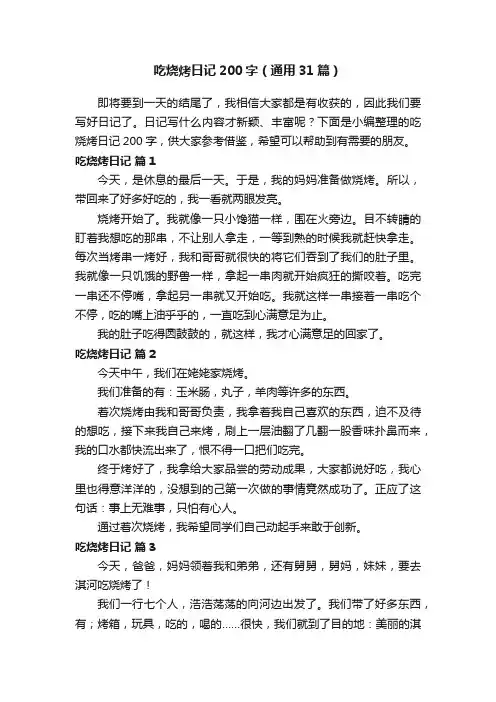 吃烧烤日记200字（通用31篇）