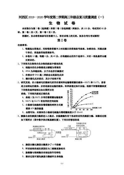 【2020河西一模】天津市河西区2020届高三总复习质量调查(一)生物试题 Word版含答案