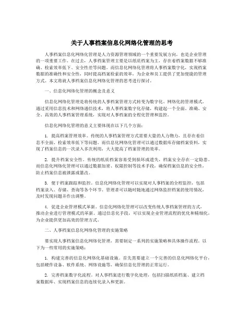 关于人事档案信息化网络化管理的思考