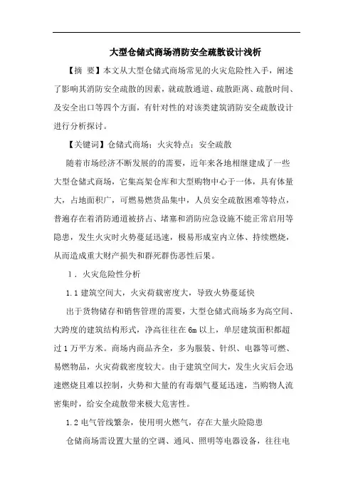大型仓储式商场消防安全疏散设计浅析论文