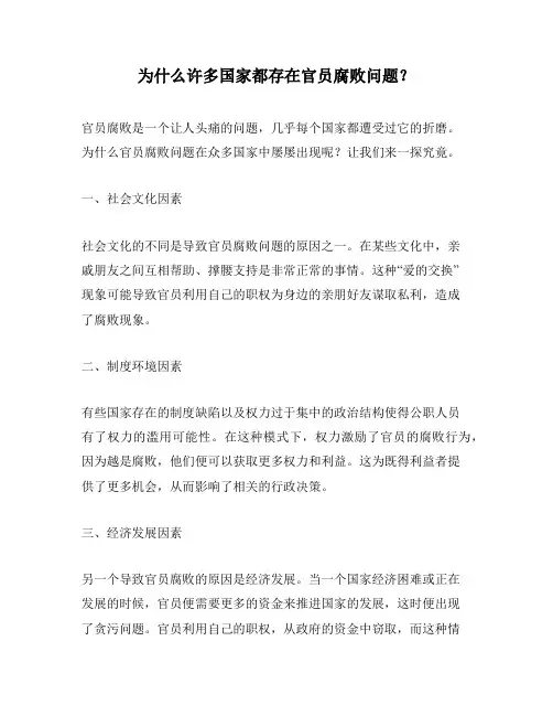 为什么许多国家都存在官员腐败问题？