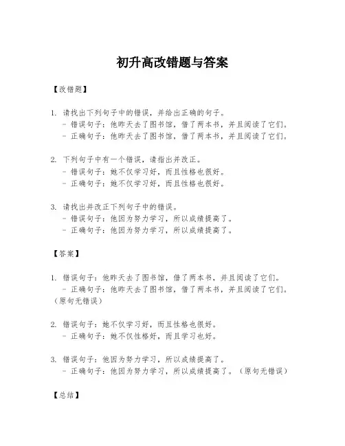 初升高改错题与答案