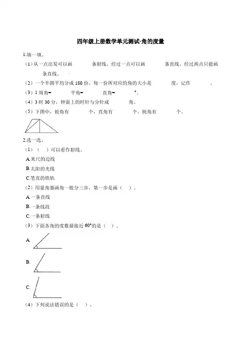 四年级上册数学单元测试-第三单元角的度量 人教版(含解析)