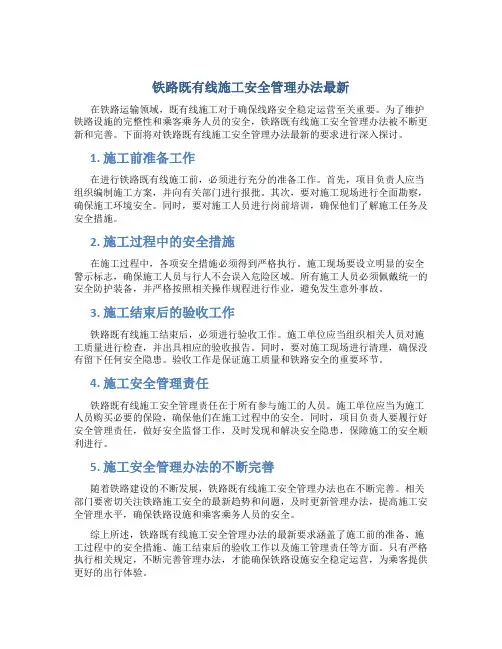 铁路既有线施工安全管理办法最新