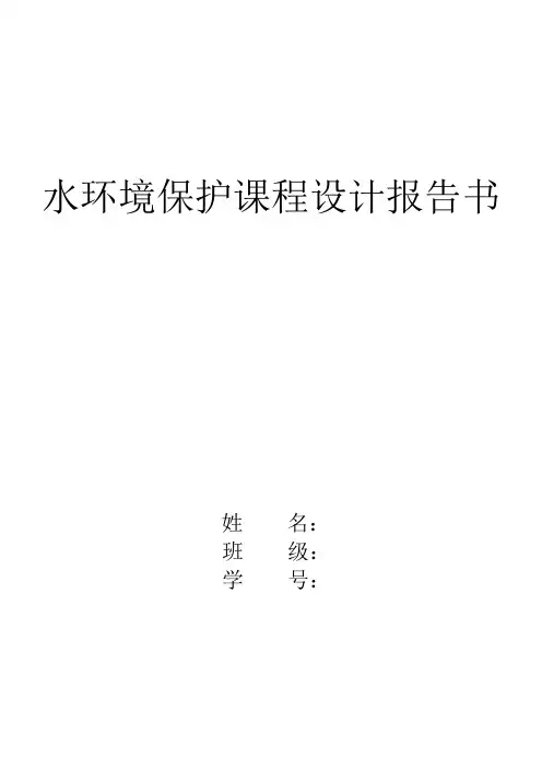 水环境保护课设