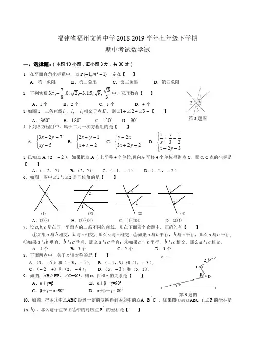 福建省福州文博中学2018-2019学年七年级下学期期中考试数学试题word版含答案
