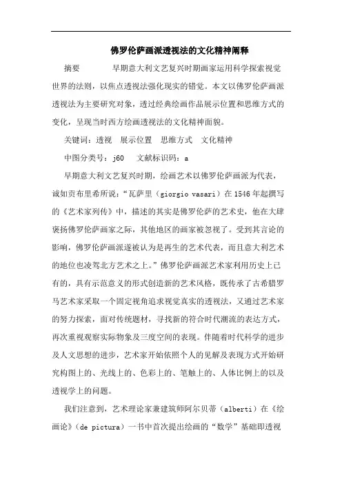 佛罗伦萨画派透视法文化精神阐释论文