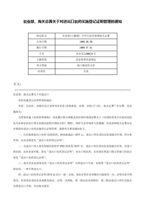 农业部、海关总署关于对进出口农药实施登记证明管理的通知-农农发[1999]9号