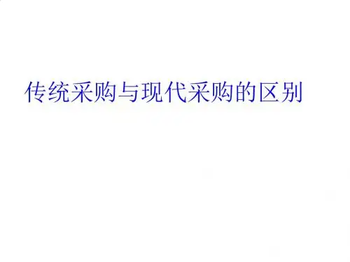 试谈传统采购与现代采购的区别PPT课件( 23页)