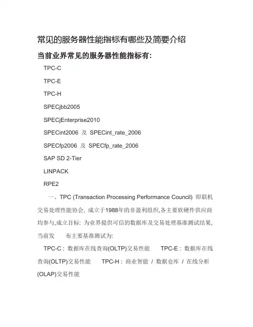 常见的服务器性能指标有哪些及简要介绍