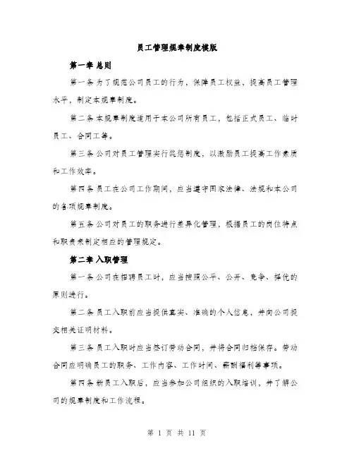 员工管理规章制度模版（四篇）