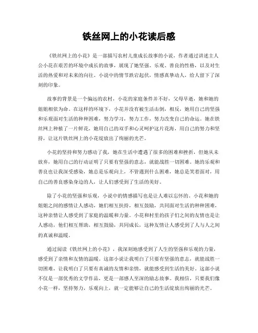 铁丝网上的小花读后感