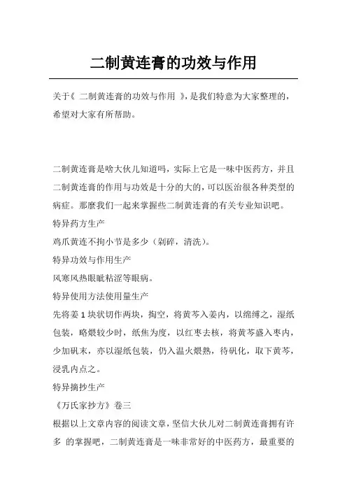 二制黄连膏的功效与作用
